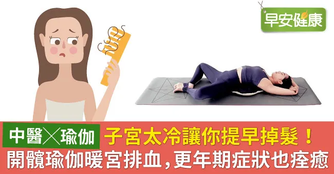 子宮太冷讓你提早掉髮！開髖瑜伽暖宮排血，更年期症狀也痊癒