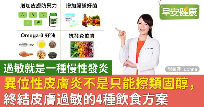 異位性皮膚炎不是只能擦類固醇，終結皮膚過敏的4種飲食方案