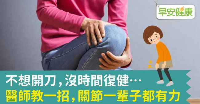不想開刀，沒時間復健…醫師教一招，關節一輩子都有力