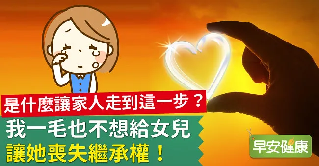 我一毛也不想給女兒，讓她喪失繼承權！是什麼讓家人走到這一步？