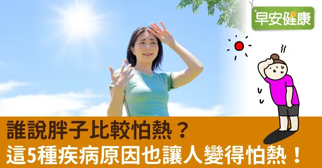 誰說胖子比較怕熱？這5種疾病原因也讓人變得怕熱！