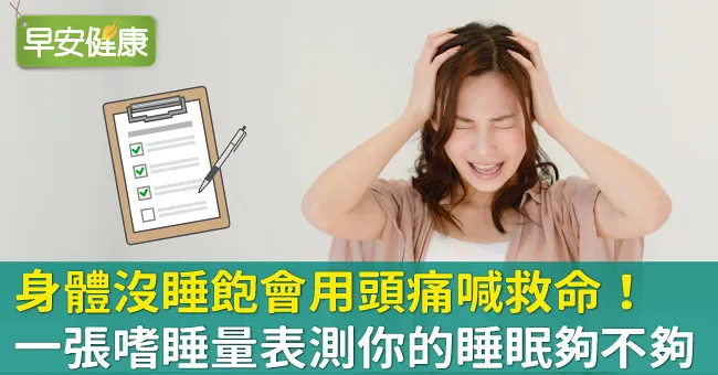 身體沒睡飽會用頭痛喊救命！一張嗜睡量表測你的睡眠夠不夠