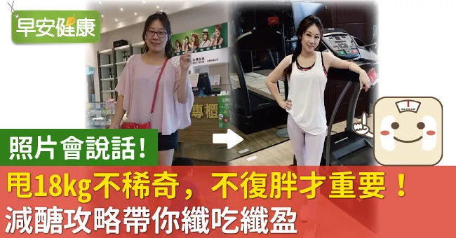 甩18kg不稀奇，不復胖才重要！減醣攻略帶你纖吃纖盈