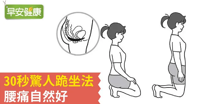 30秒驚人跪坐法，腰痛自然好