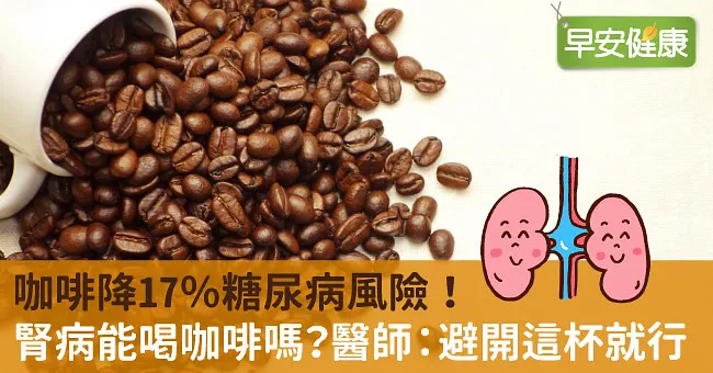 咖啡降17％糖尿病風險！腎病能喝咖啡嗎？醫師：避開這杯就行