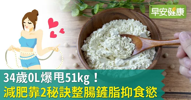 34歲OL爆甩51kg！減肥靠2秘訣整腸鏟脂抑食慾
