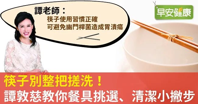 筷子別整把搓洗！譚敦慈教你餐具挑選、清潔小撇步