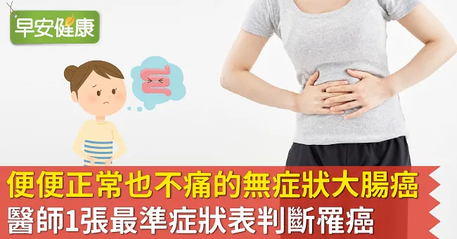 便便正常也不痛的無症狀大腸癌！醫師1張最準症狀表判斷罹癌