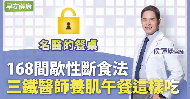 168間歇性斷食法！三鐵醫師完整攻略，間歇斷食這樣吃︱侯鐘堡醫師