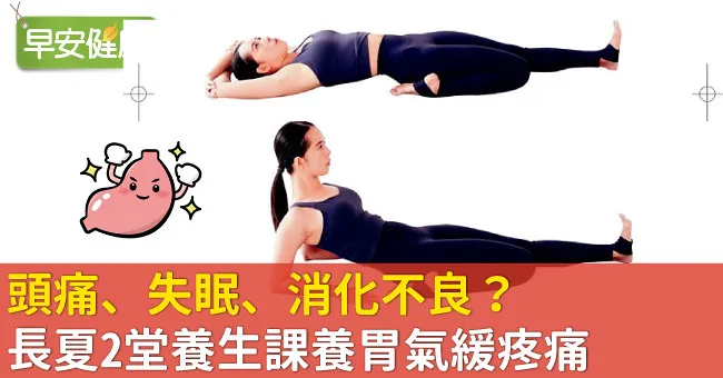頭痛、失眠、消化不良？長夏2堂養生課養胃氣緩疼痛