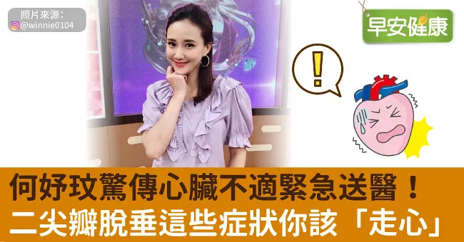 何妤玟驚傳心臟不適緊急送醫！二尖瓣脫垂這些症狀你該「走心」