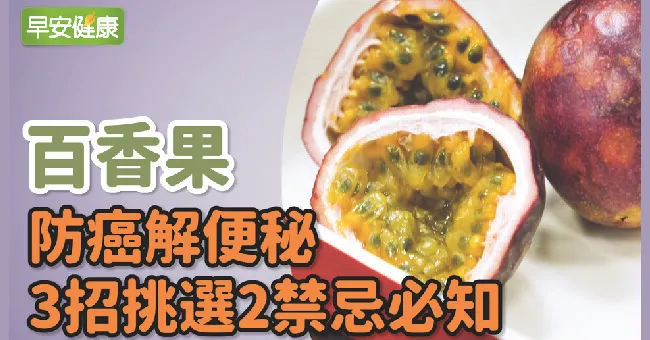 百香果營養功效多，還有助解便秘！必知百香果食用2大禁忌與挑選方法