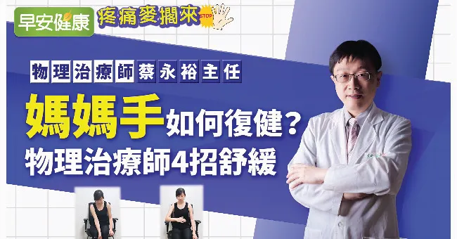 媽媽手如何復健？物理治療師4招舒緩媽媽手｜蔡永裕主任｜疼痛麥擱來