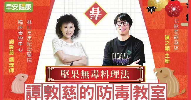 伴嘴零食堅果最好，無毒調理這樣做｜陳之穎主廚｜譚敦慈的防毒教室