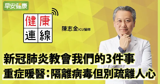 新冠肺炎教會我們的3件事！重症暖醫：病毒拉開我們的距離，卻讓心的距離靠近