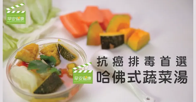 4蔬菜煮成「哈佛式蔬菜湯」，痛風、脂肪肝也有效