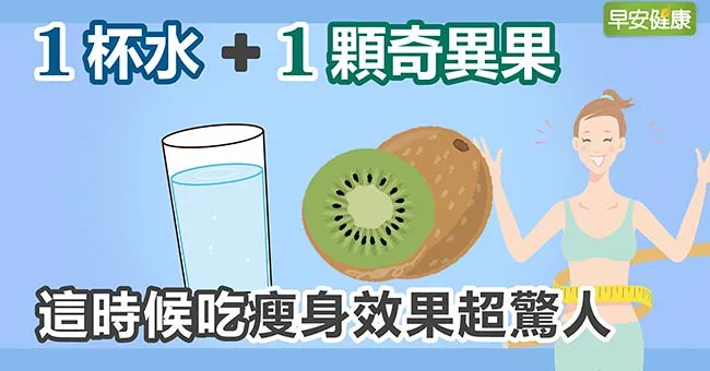 1杯水＋1顆奇異果，這時候吃瘦身效果超驚人