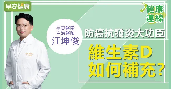 維他命D如何補充更好？江坤俊醫師解答：維生素D功效與最佳補充方法