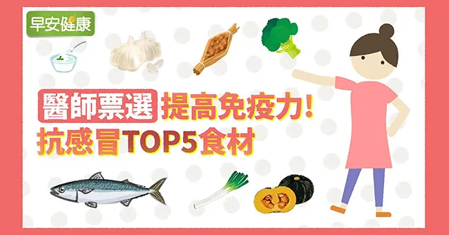 名醫票選強免疫、抗感冒食材！打敗大蒜、花椰菜的第一名是它