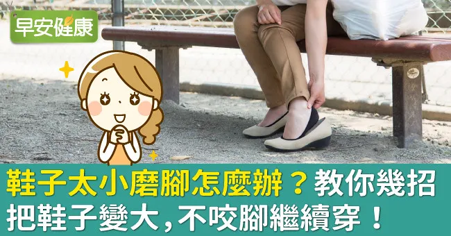 鞋子太小磨腳怎麼辦？教你幾招把鞋子變大，不咬腳繼續穿！