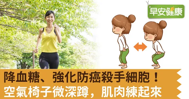 降血糖、強化防癌殺手細胞！空氣椅子微深蹲，肌肉練起來