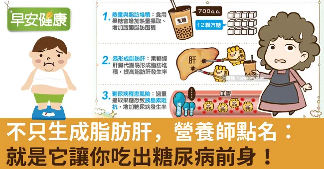 不只生成脂肪肝，營養師點名：就是它讓你吃出糖尿病前身！