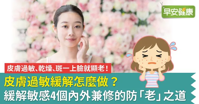 皮膚過敏、乾燥、斑一上臉就顯老！皮膚過敏緩解怎麼做？緩解敏感4個內外兼修的防「老」之道