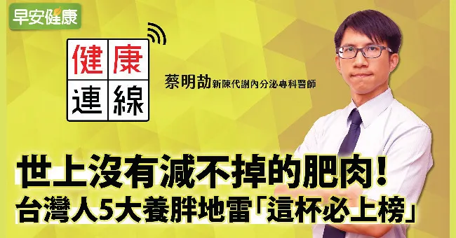 世上沒有減不掉的肥肉！台灣人5大養胖地雷「這杯必上榜」