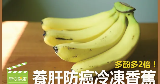 多酚多2倍！養肝防癌冷凍香蕉