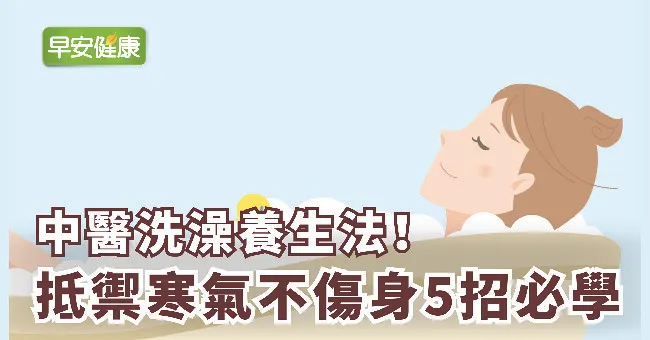 中醫洗澡養生法！抵禦寒氣不傷身5招必學