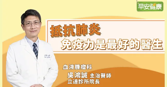免疫力是最好的醫生！抵抗肺炎，先找出病因及危險族群