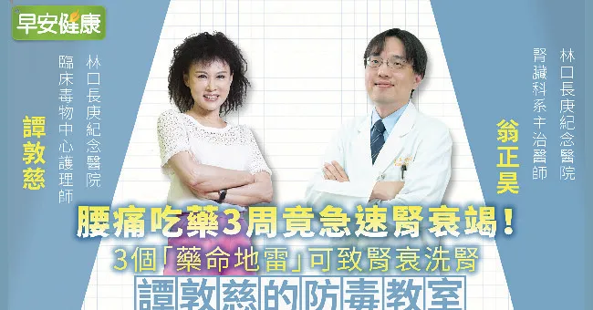 腰痛吃藥3周竟急速腎衰竭！3個「藥命地雷」可致腎衰洗腎