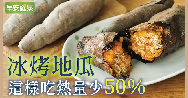 冰烤地瓜，這樣吃熱量少50％