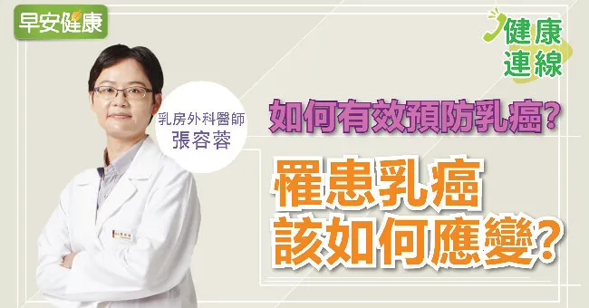 乳癌前兆不只腫塊！乳癌預防與治療10大關鍵問答