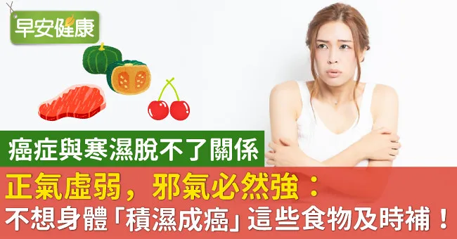 正氣虛弱，邪氣必然強：不想身體「積濕成癌」這些食物及時補！