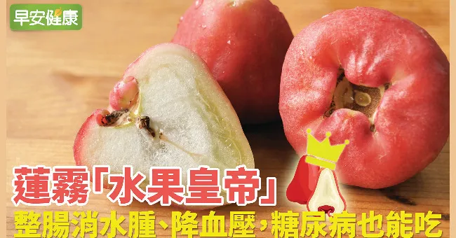 蓮霧「水果皇帝」整腸消水腫、降血壓，糖尿病也能吃