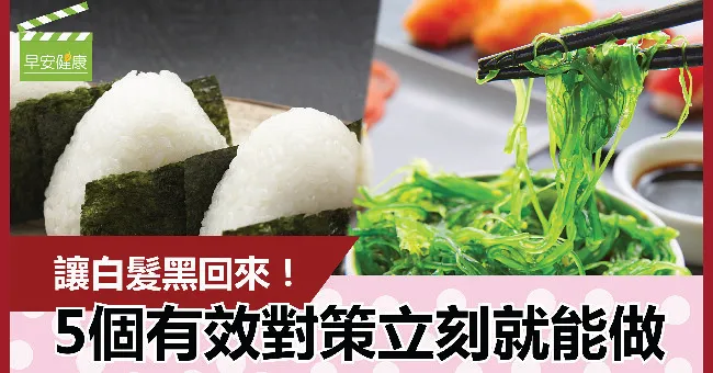 白頭髮能預防！逆轉白頭髮5大保養攻略讓白髮黑回來