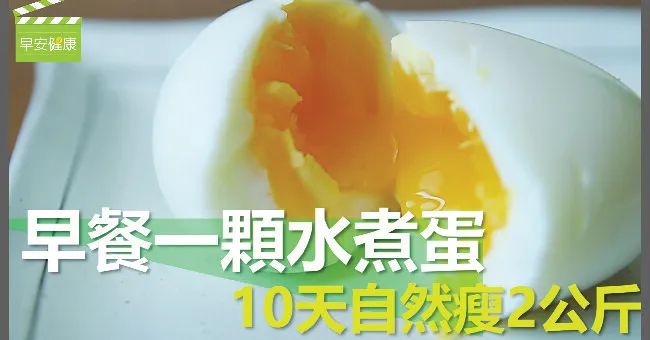 早餐一顆水煮蛋 10天自然瘦2公斤