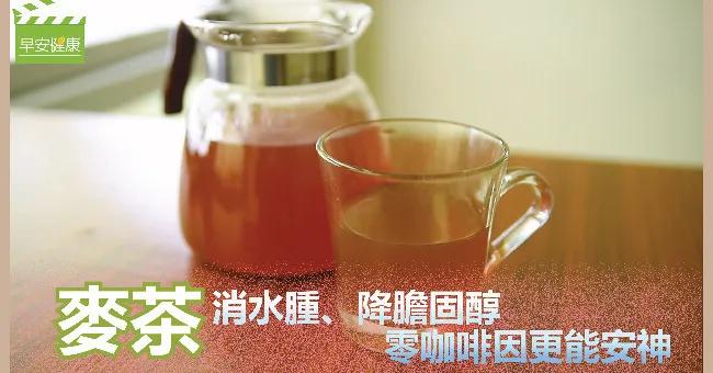 麥茶消水腫、降膽固醇，零咖啡因更能安神