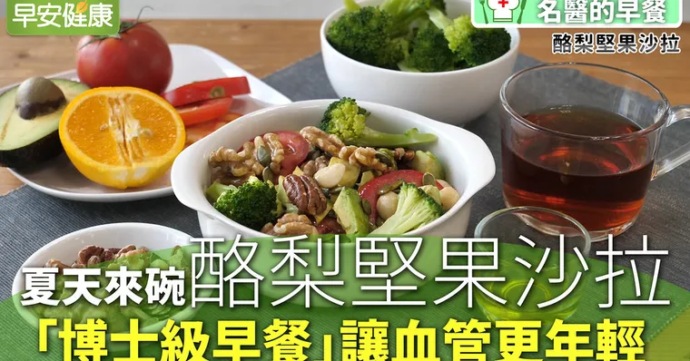 夏天來碗酪梨堅果沙拉！「博士級早餐」讓血管更年輕