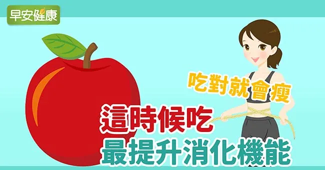 吃對就會瘦！蘋果這時候吃，最提升消化機能