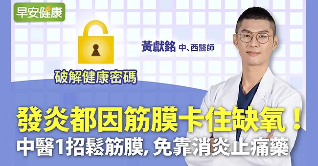 發炎都因筋膜卡住缺氧！中醫1招鬆筋膜，免靠消炎止痛藥
