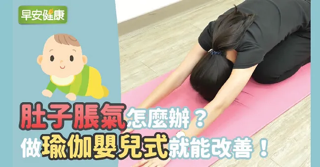 肚子脹氣怎麼辦？做瑜伽嬰兒式就能改善！