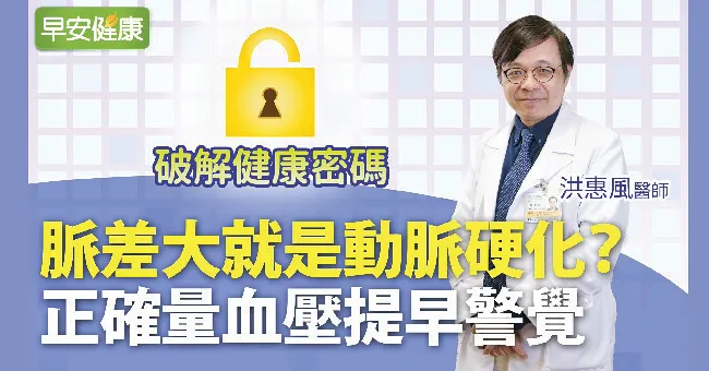 脈差大就是動脈硬化？正確量血壓提早警覺｜洪惠風醫師｜破解健康密碼