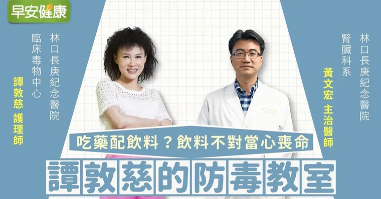 吃藥配茶或咖啡會失效？還有3種更是傷肝中毒大地雷！｜黃文宏醫師｜譚敦慈的防毒教室