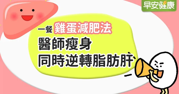 一餐雞蛋減肥法，醫師瘦身同時逆轉脂肪肝