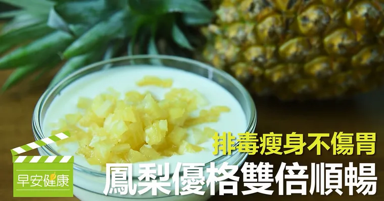 排毒瘦身不傷胃！鳳梨優格雙倍順暢