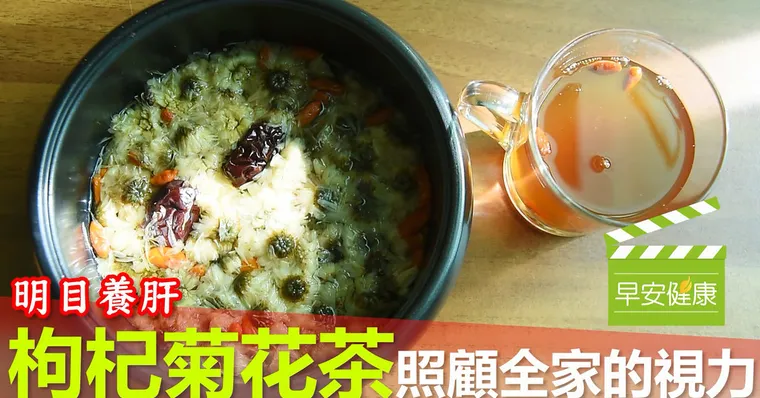 明目養肝！枸杞菊花茶，照顧全家的視力