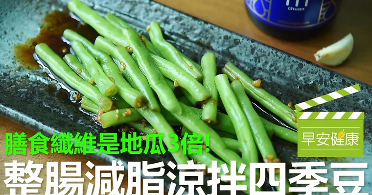 膳食纖維是地瓜3倍！整腸減脂涼拌四季豆