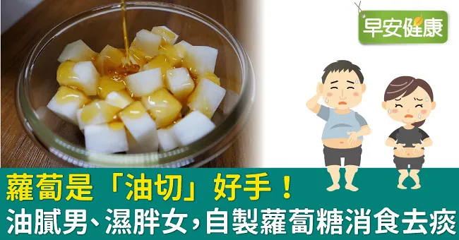 蘿蔔是「油切」好手！油膩男、濕胖女，自製蘿蔔糖消食去痰